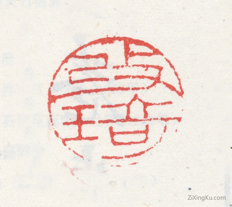 篆刻作品：改琦印章·改琦