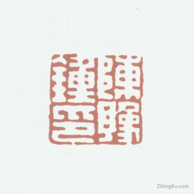 篆刻作品：陈豫钟印章·陈豫钟印