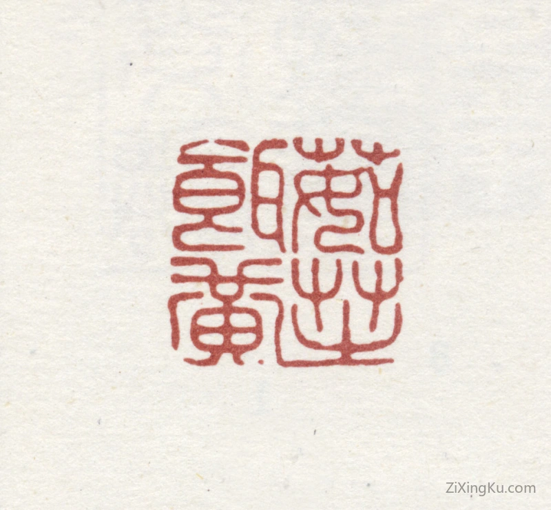 篆刻作品：高翔印章·茹芝饵黄