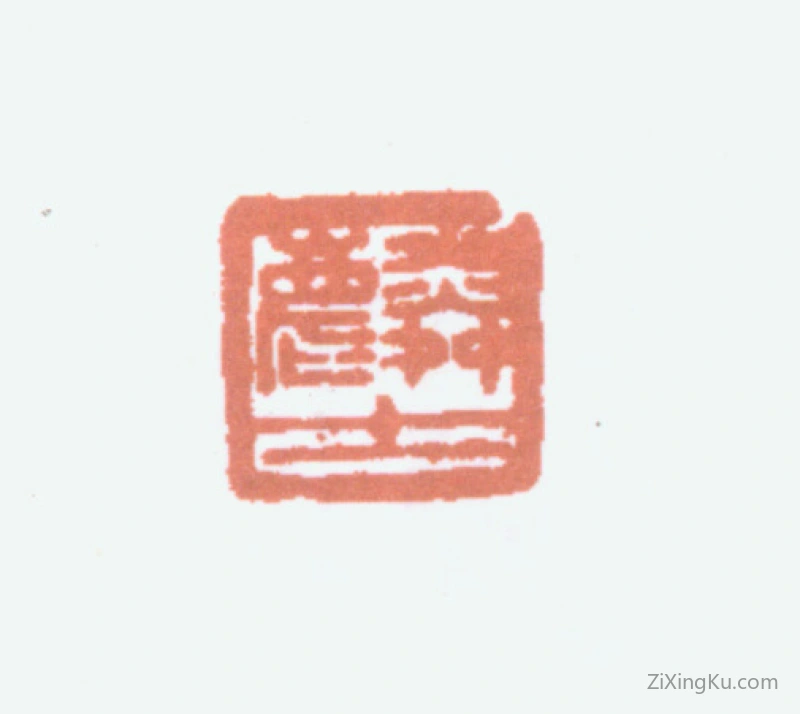 篆刻作品：顾麟士印章·麟士