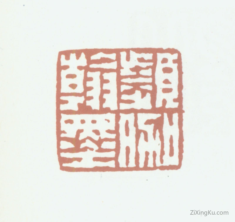 篆刻作品：郭麟印章·频伽翰墨