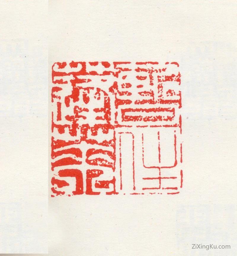 篆刻作品：张瑞图印章·暂住蓬莱