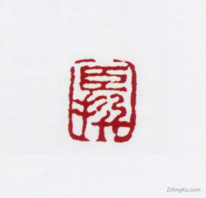 篆刻作品：陈撰印章·臣撰