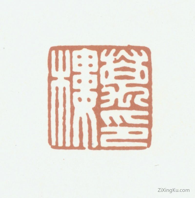 篆刻作品：陈介祺印章·万印楼