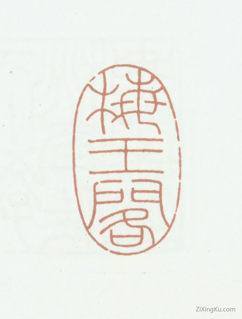 篆刻作品：高时显（高野侯）印章·梅王阁