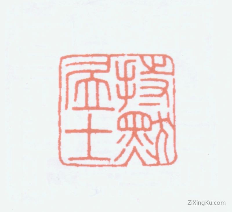 篆刻作品：王褆印章·持默居士