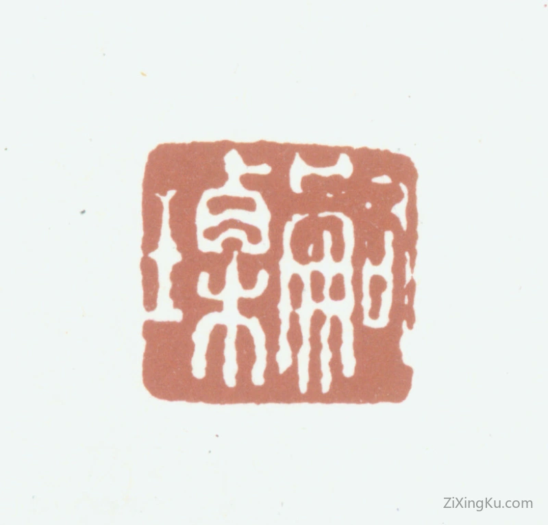 篆刻作品：查嗣瑮印章·嗣瑮