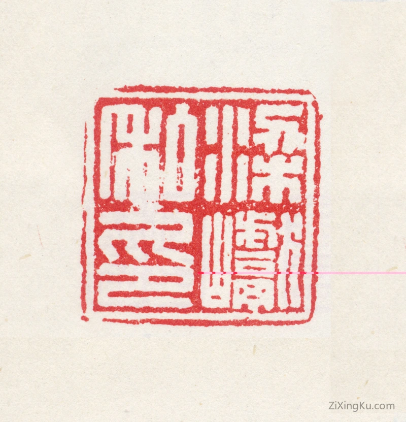 篆刻作品：梁巘印章·梁巘私印