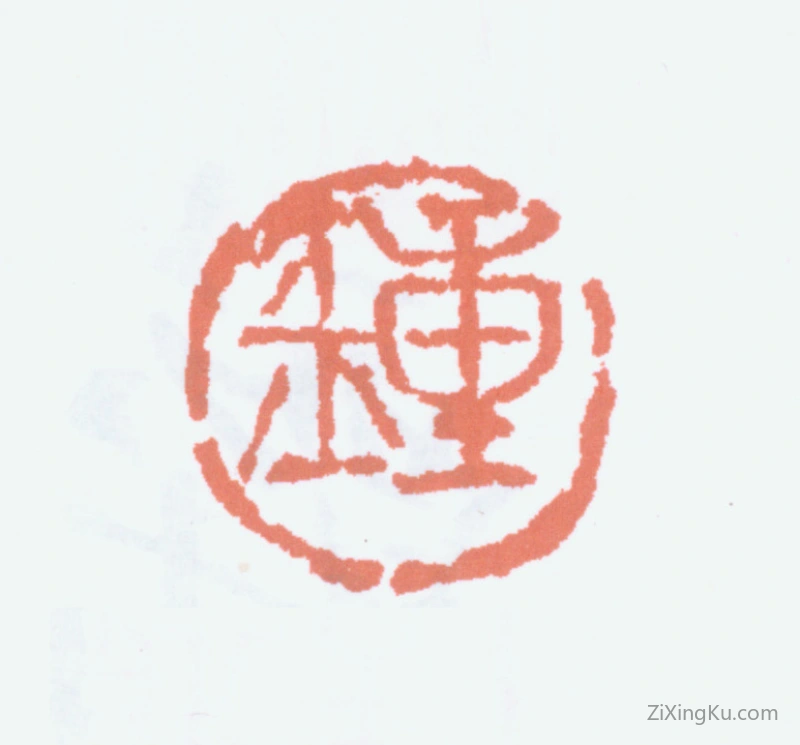 篆刻作品：钟刚中印章·钟