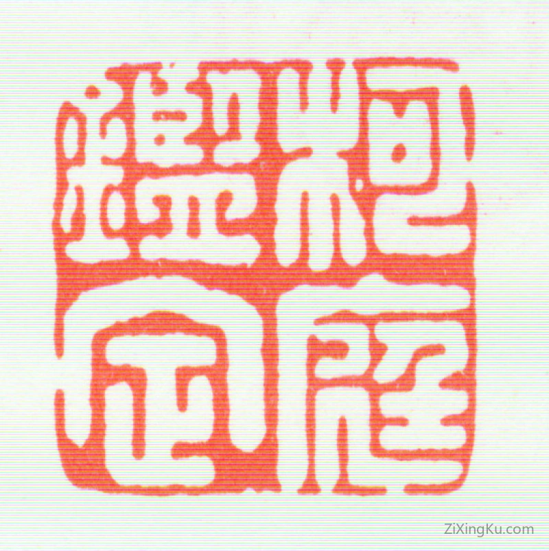 篆刻作品：汪文柏印章·柯庭鉴定