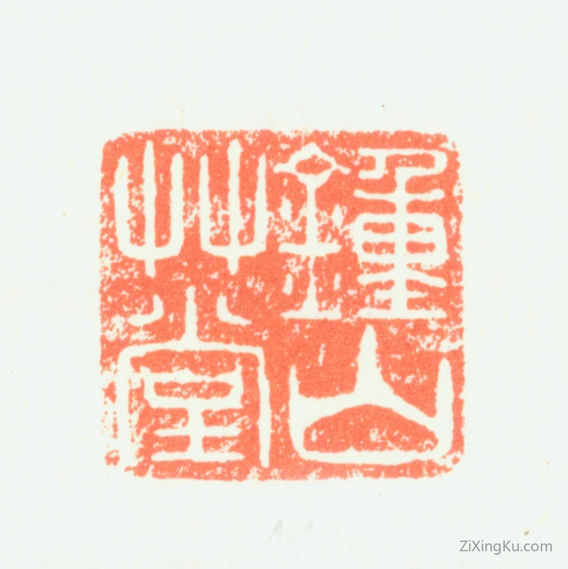 篆刻作品：萧云从印章·钟山草堂