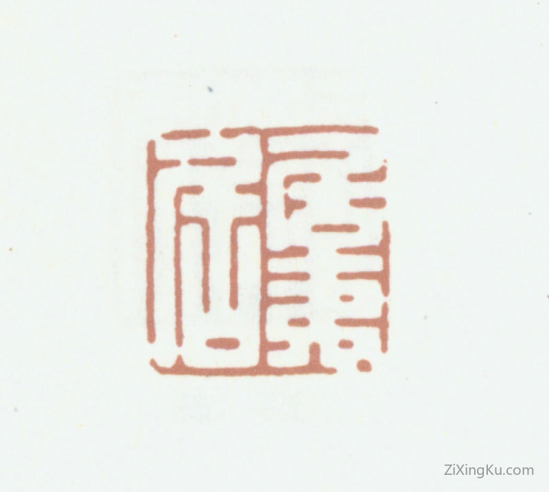 篆刻作品：陈运彰印章·居夷居