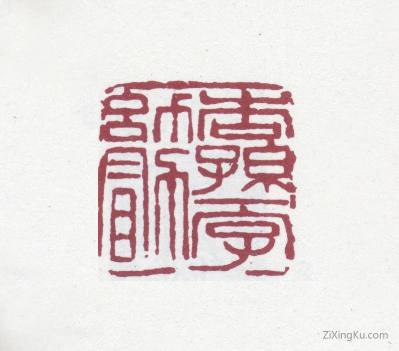 篆刻作品：盛宣怀印章·杏孙一字幼勖