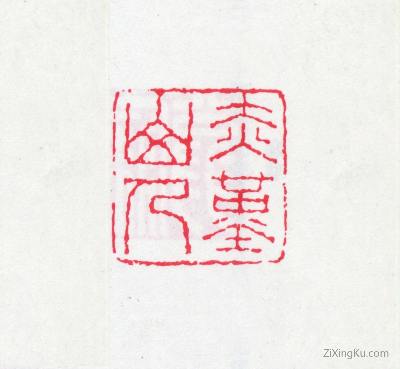 篆刻作品：沈曾植印章·赤堇山人