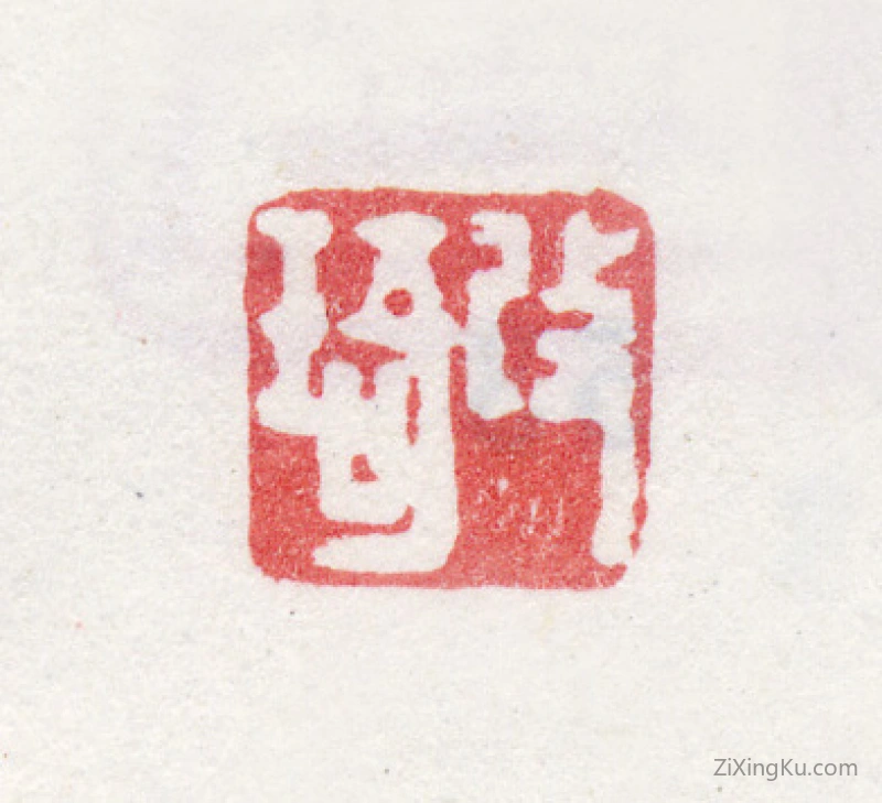 篆刻作品：改琦印章·改琦