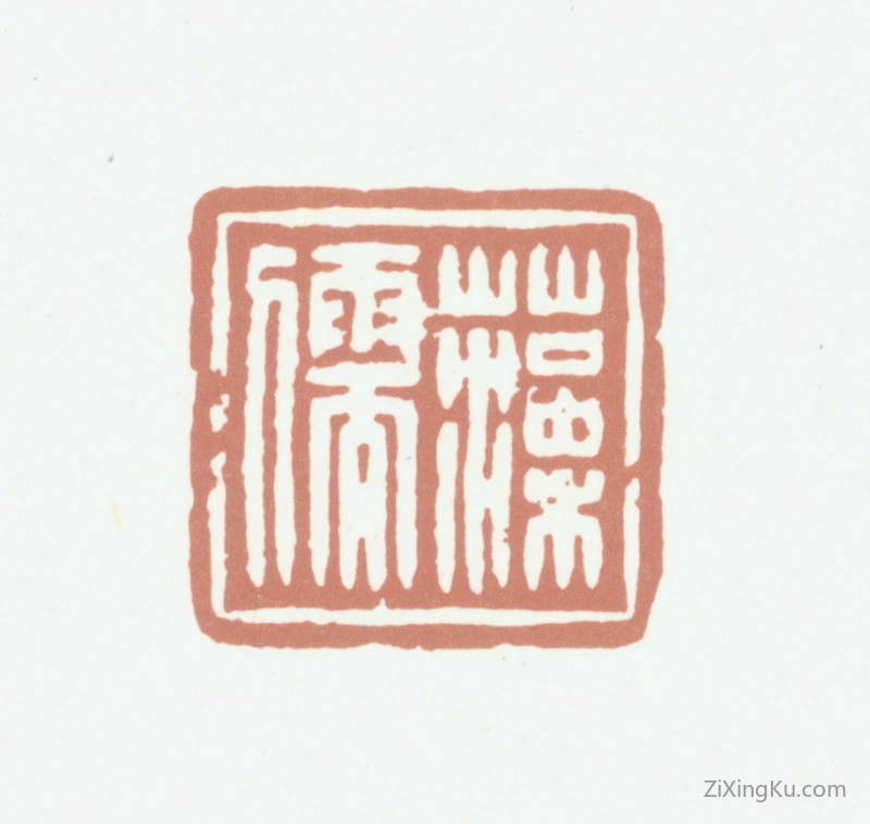 篆刻作品：王掞印章·藻儒