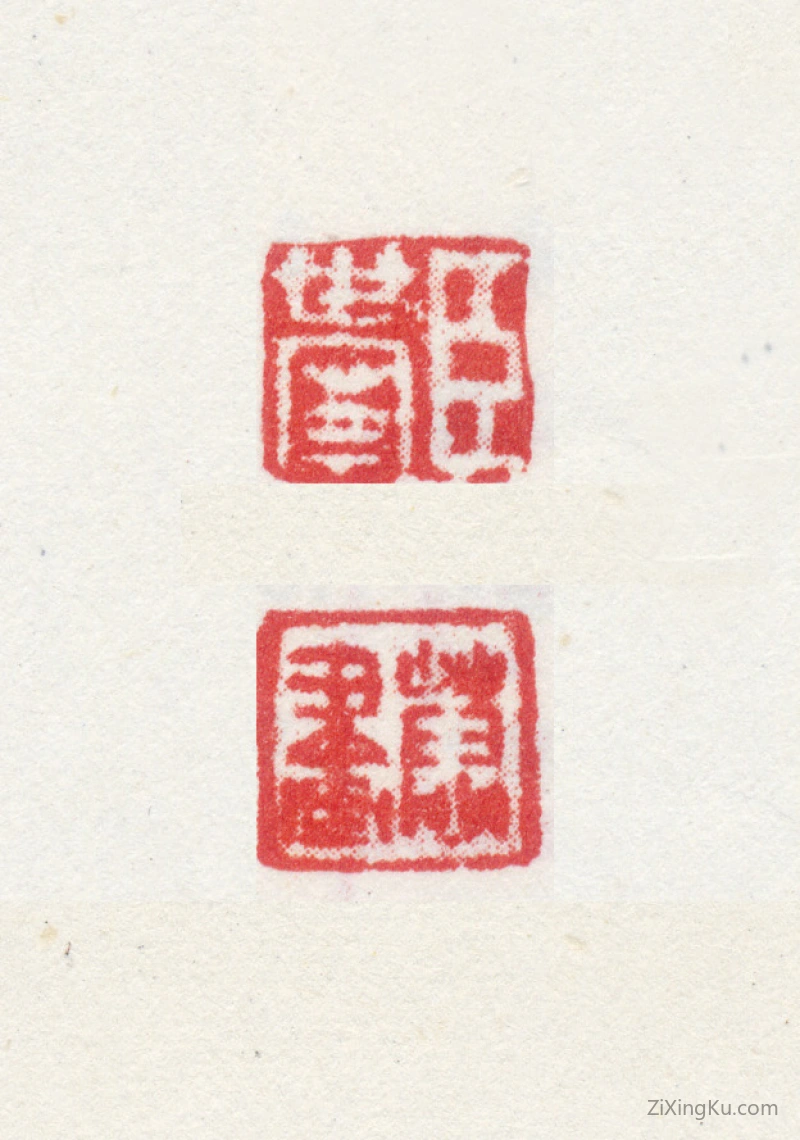篆刻作品：郎世宁印章·臣世宁恭画