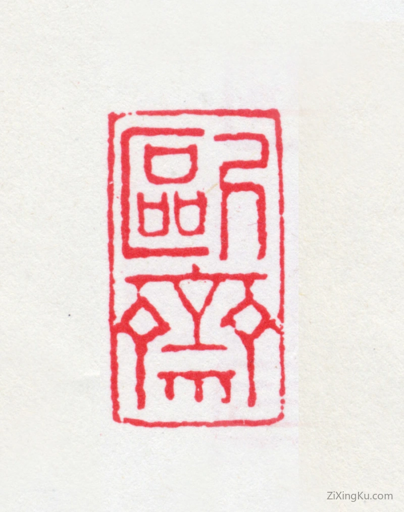 篆刻作品：朱文钧印章·欧斋