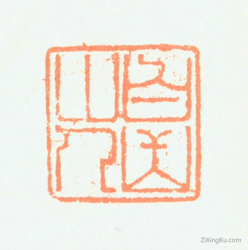 篆刻作品：詹景凤印章·白岳山人