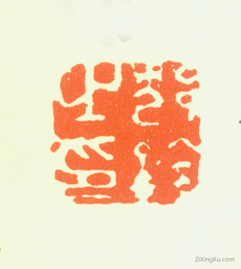 篆刻作品：沈铨(沈衡之)印章·沈铨之印