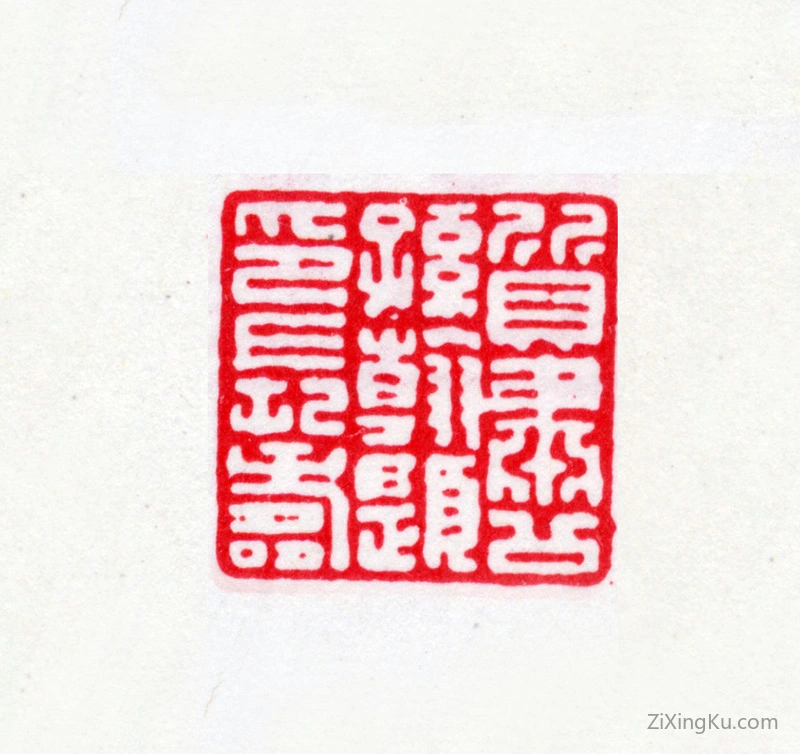 篆刻作品：唐翰题印章·质肃公孙翰题印长寿