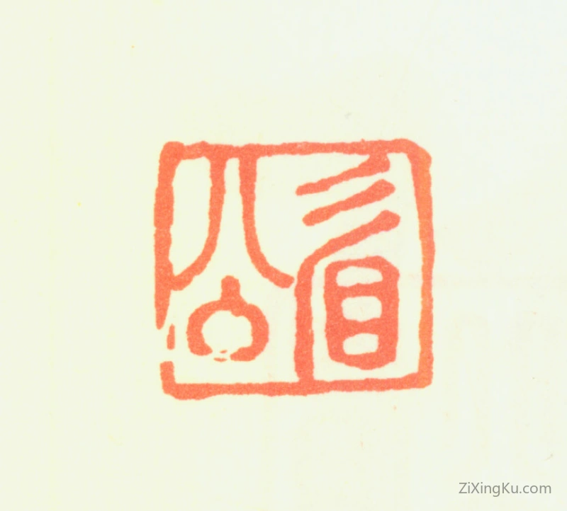 篆刻作品：陈继儒印章·眉公