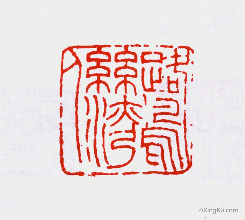 篆刻作品：吴待秋（吴徵）印章·鹭鸶湾人