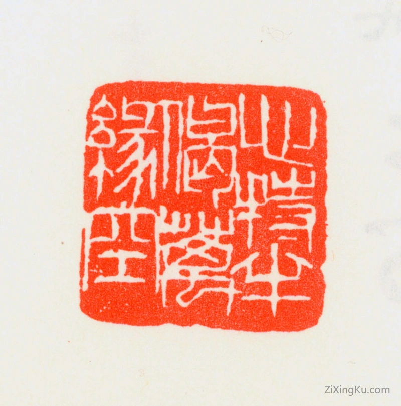 篆刻作品：刘淑度印章·心持半偈万缘空