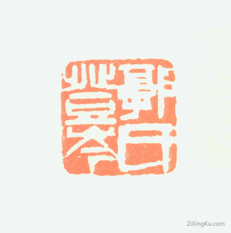 篆刻作品：郭登岑印章·郭氏登岑