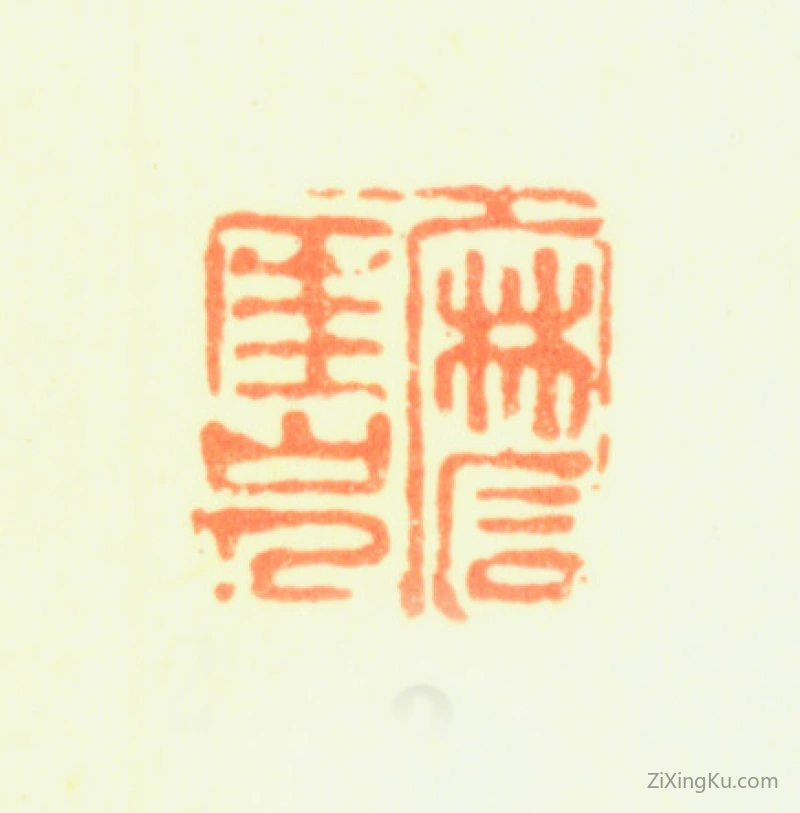 篆刻作品：陈率祖印章·磨厓山人