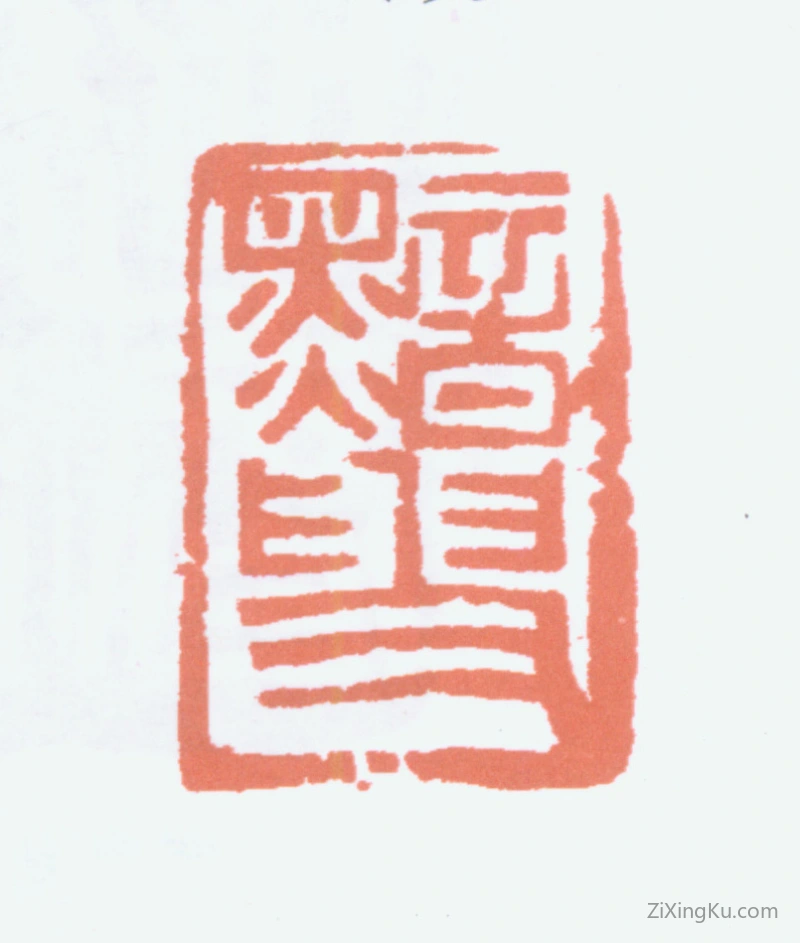 篆刻作品：萧蜕庵印章·黯叟