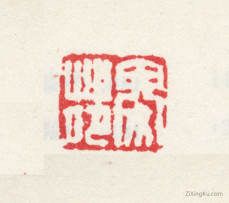 篆刻作品：高层云印章·畟苑