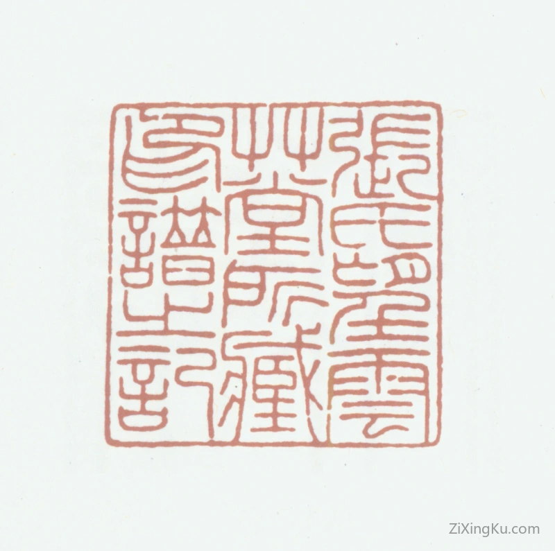 篆刻作品：张鲁盦印章·张氏望云草堂所藏印谱之记