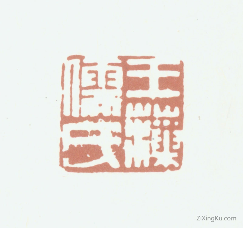 篆刻作品：王掞印章·王藻儒氏
