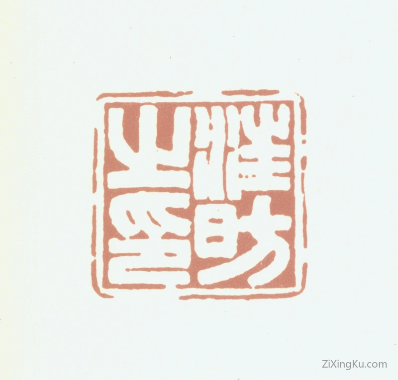 篆刻作品：汪昉印章·汪昉之印