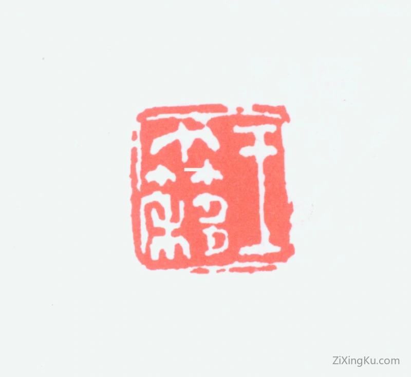 篆刻作品：王个簃印章·王个簃