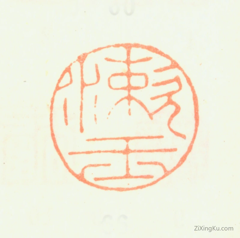 篆刻作品：蒋廷锡印章·漱玉