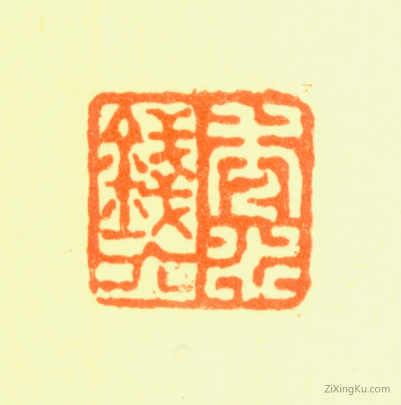篆刻作品：钱聚朝印章·秀水钱六