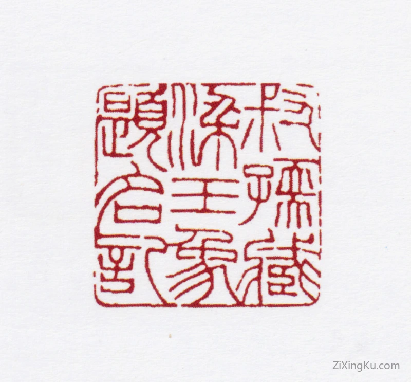 篆刻作品：赵叔孺印章·叔孺藏梁王象题名记
