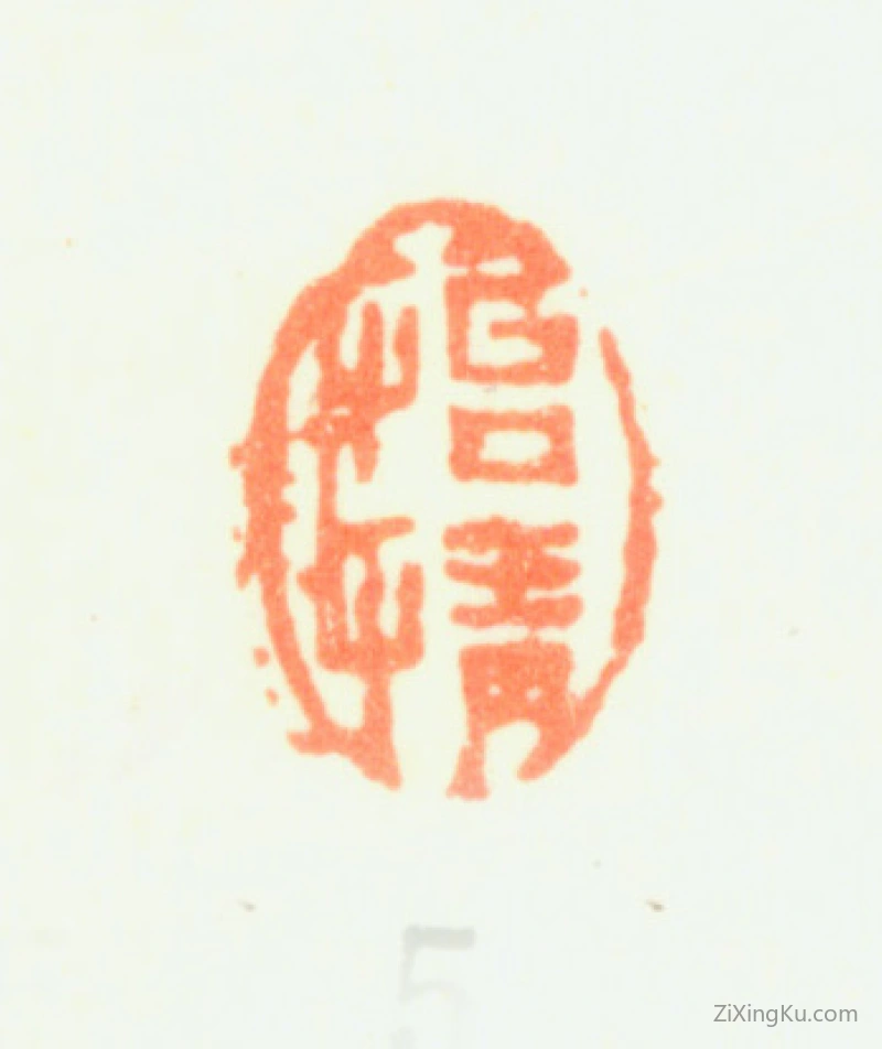 篆刻作品：项圣谟印章·怡情