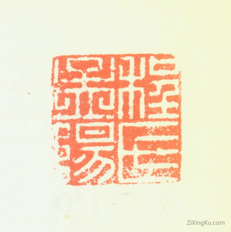 篆刻作品：程嘉燧印章·程氏孟阳