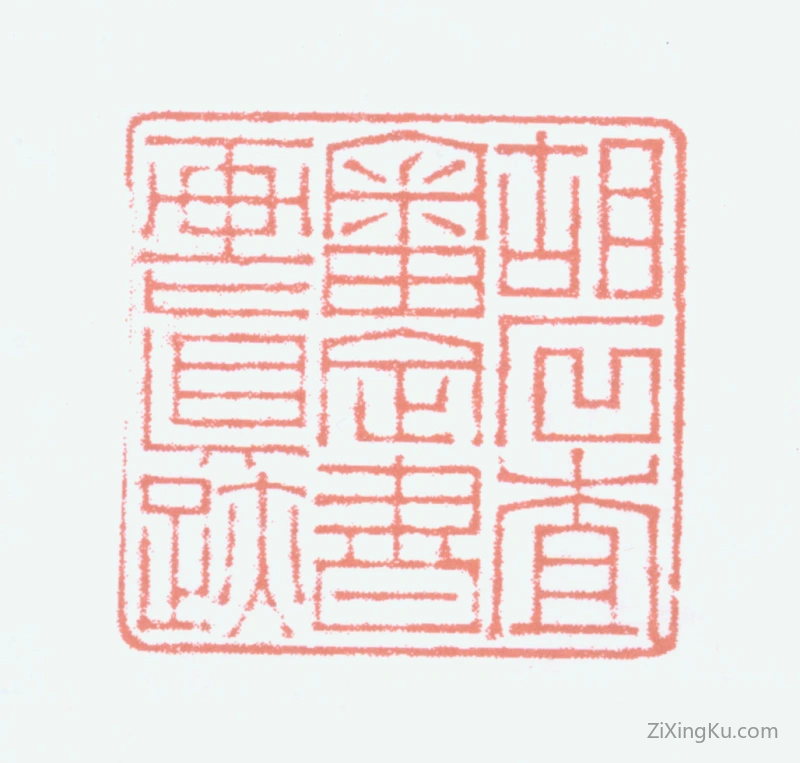 篆刻作品：胡义赞印章·胡石查审定书画真迹