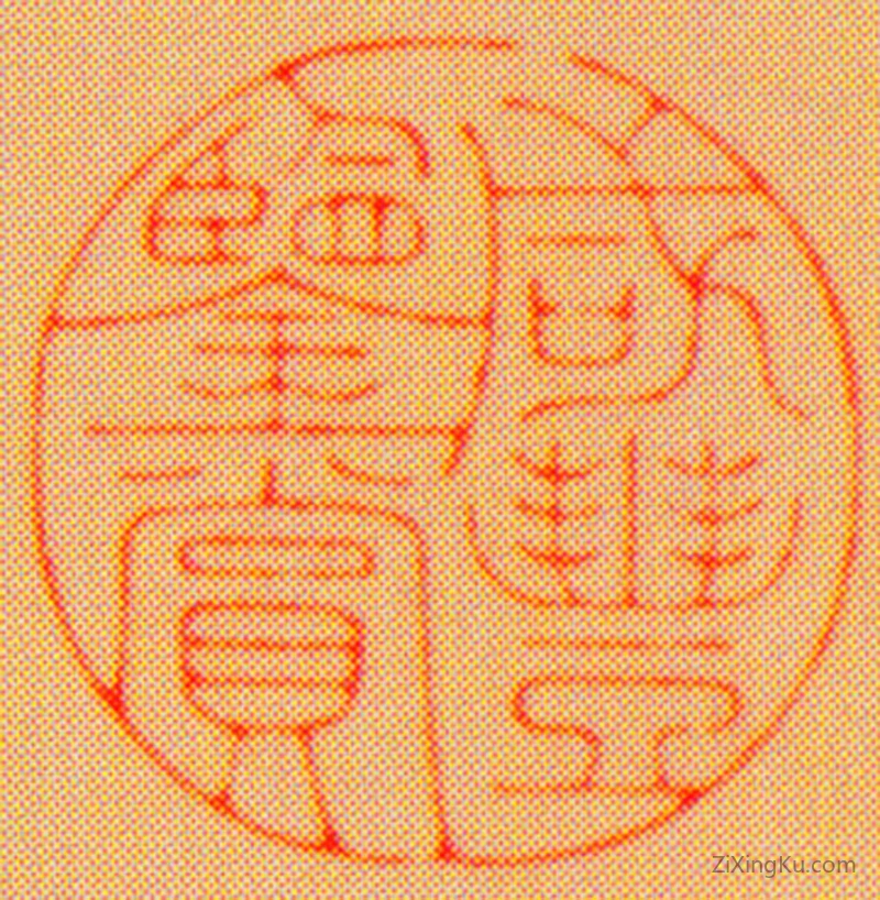 篆刻作品：爱新觉罗·奕詝（咸丰帝)印章·咸丰鉴赏