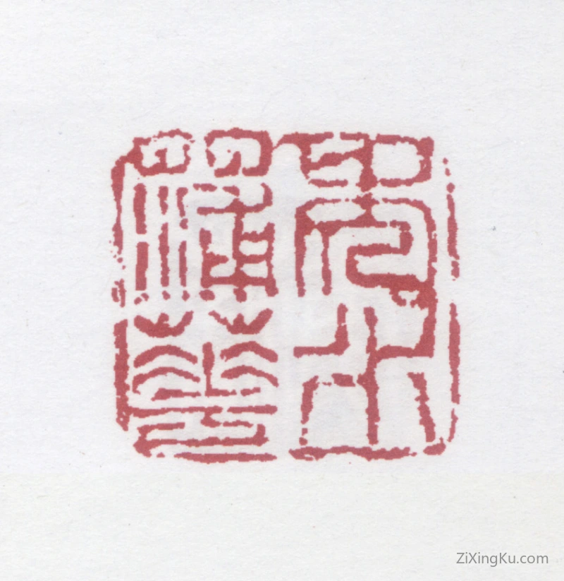 篆刻作品：蒲华印章·秀水蒲华