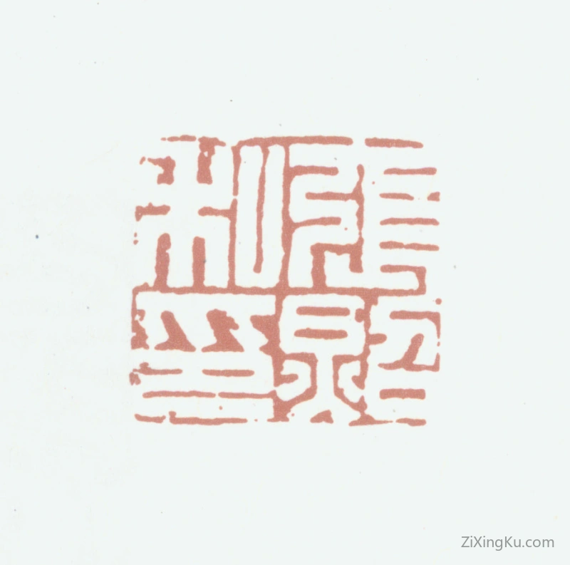 篆刻作品：张照印章·张照私印