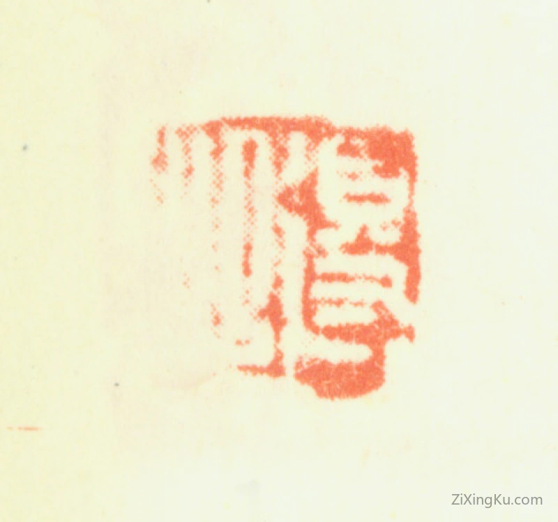 篆刻作品：鲁得之印章·得之