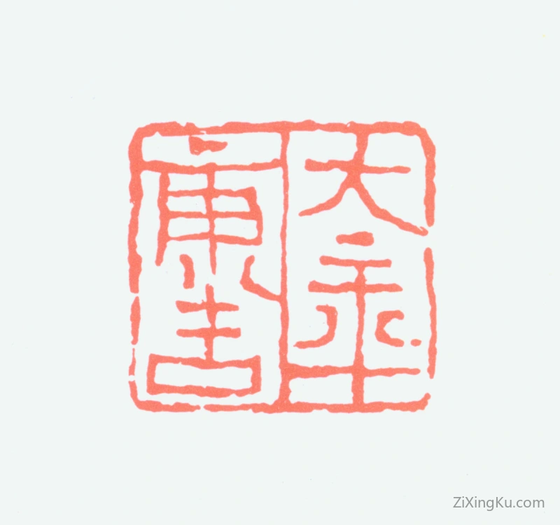 篆刻作品：童大年印章·大年康吉