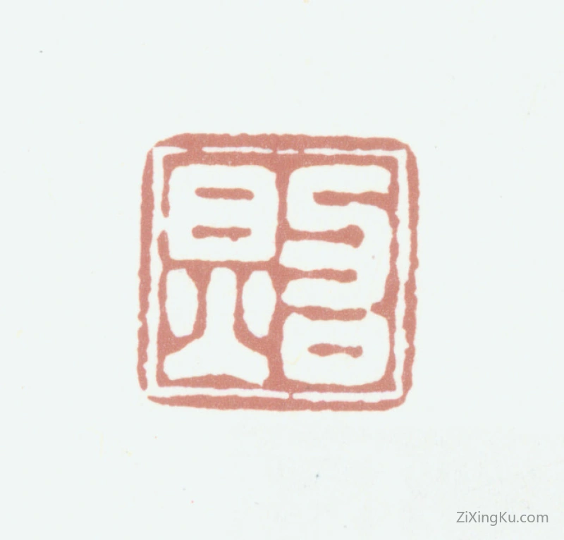 篆刻作品：张照印章·照