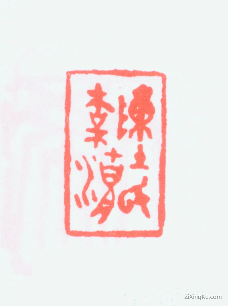 篆刻作品：陈缘督印章·陈氏梅湖