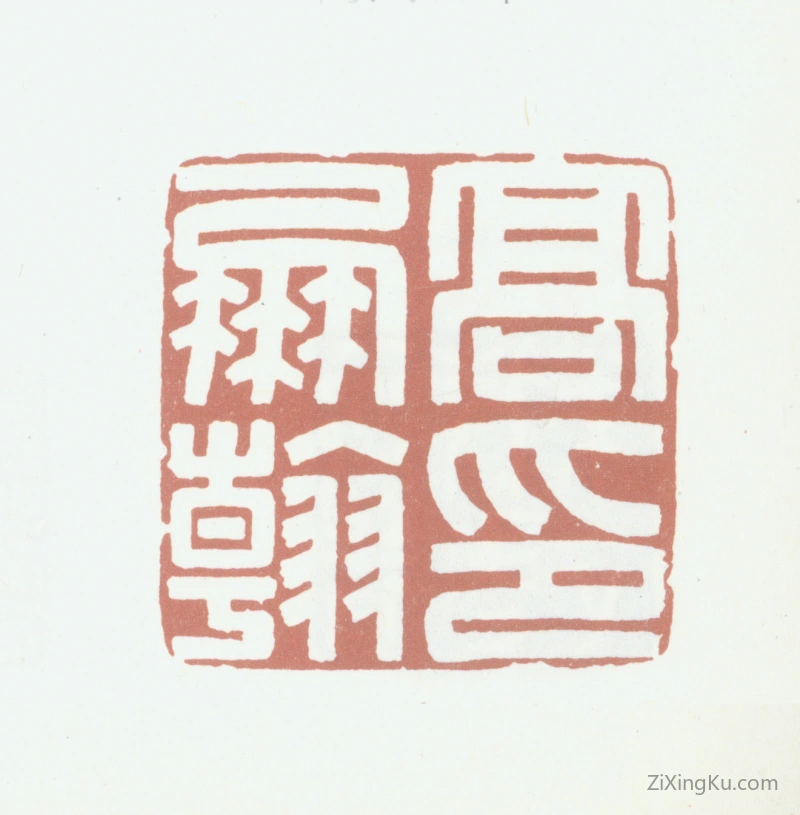 篆刻作品：高凤翰印章·高凤翰印